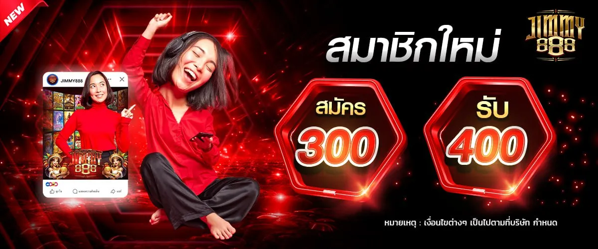 jimmy888 โปรโมชั่น