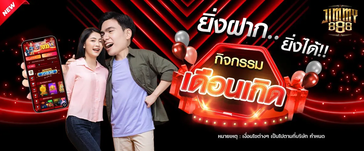 jimmy888 โปรโมชั่น